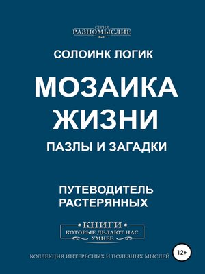 cover image of Мозаика жизни. Пазлы и загадки
